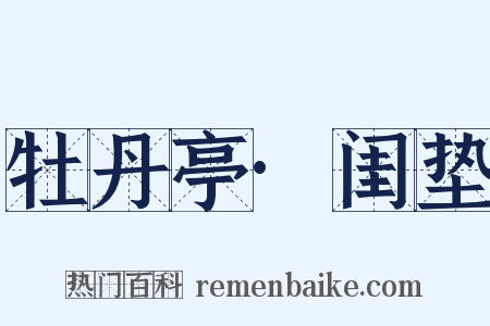 牡丹亭·闺垫是什么意思的图片
